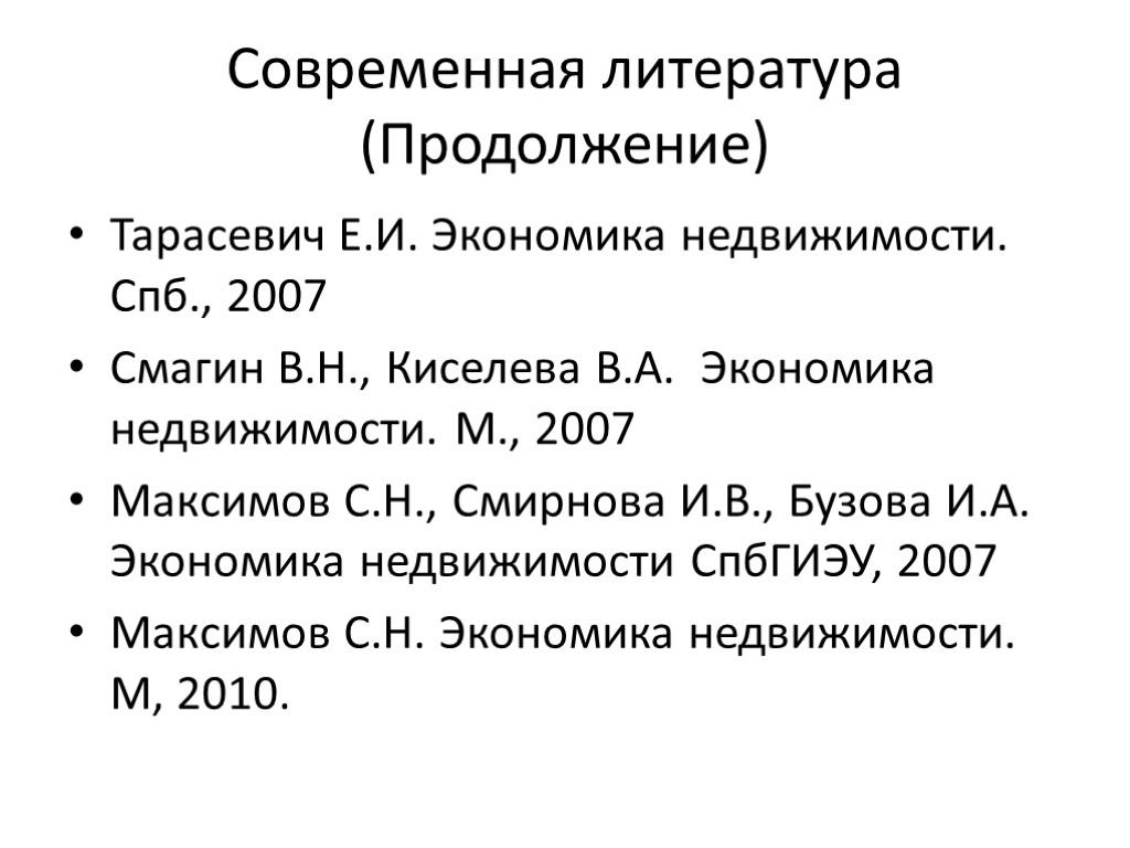 Современная литература (Продолжение) Тарасевич Е.И. Экономика недвижимости. Спб., 2007 Смагин В.Н., Киселева В.А. Экономика